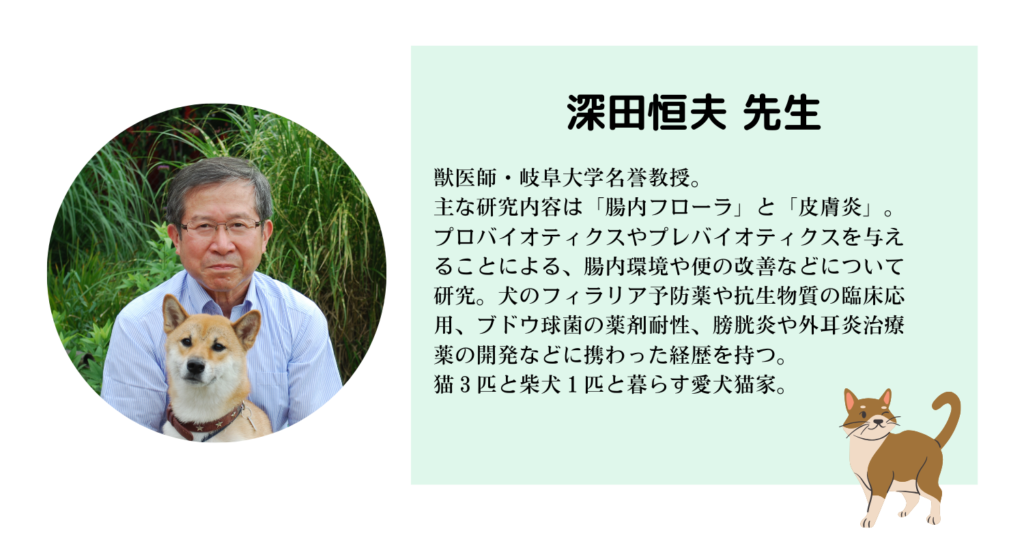 獣医師・岐阜大学名誉教授　深田恒夫先生
