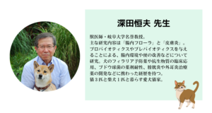 獣医師・岐阜大学名誉教授　深田恒夫先生
